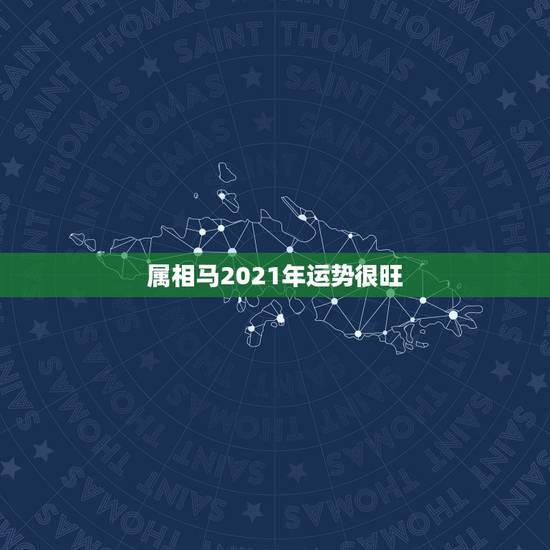 属相马2021年运势很旺，牛年属马运势2021年运势