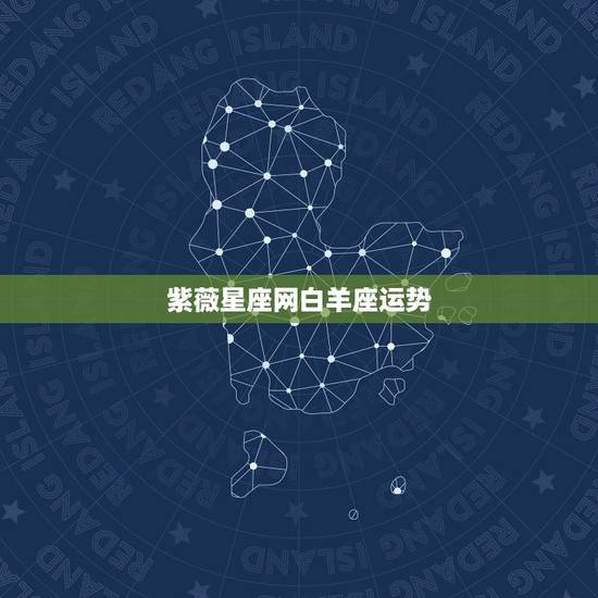 紫薇星座网白羊座运势,紫微运势对应什么星座 紫薇星座网白羊座运势,紫微运势对应什么星座