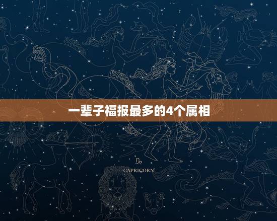 一辈子福报最多的4个属相，哪些生肖一辈子行善积德，会有满满的福报呢？