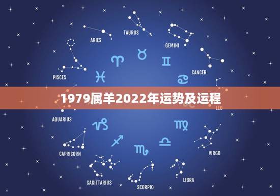 1979属羊2022年运势及运程，1979年属羊2022年怎么样
