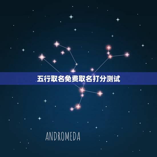 五行取名免费取名打分测试 按生辰八字测分打分