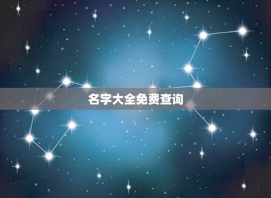 名字大全免费查询，起名字大全免费