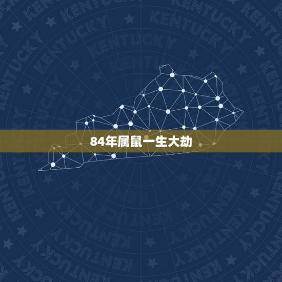 84年属鼠一生大劫,84年属鼠的三大坎 84年属鼠一生大劫,84年属鼠的三大坎