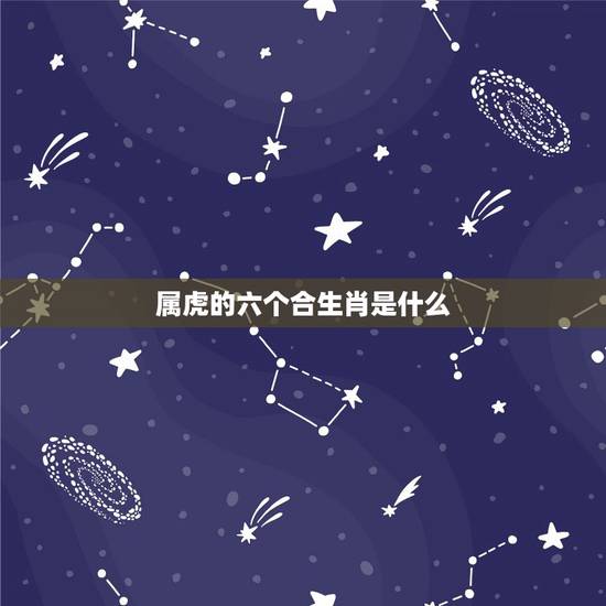 属虎的六个合生肖是什么，三合和六个合生肖是什么意思？