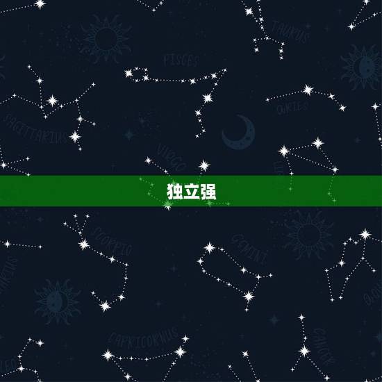 独立强 独立强