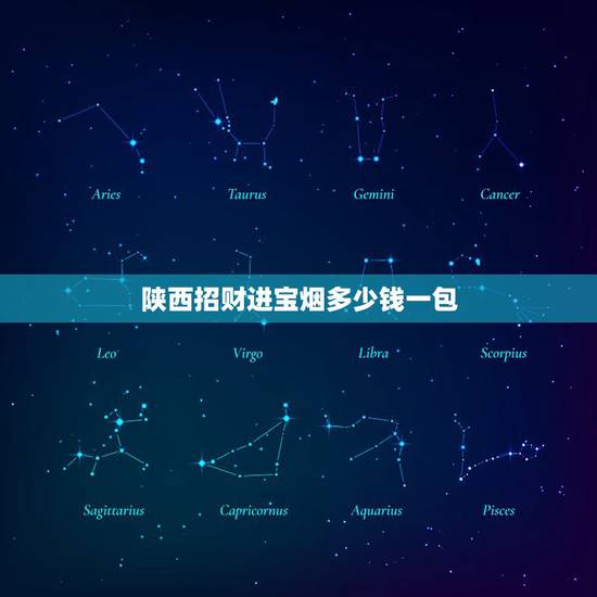 陕西招财进宝烟多少钱一包，陕西招财猫香烟多少钱一包