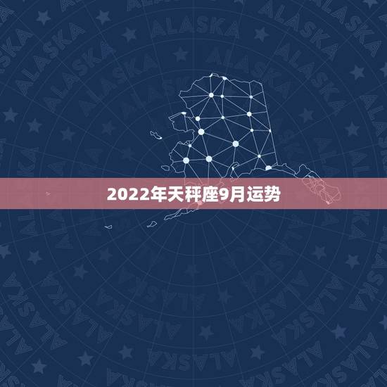 2022年天秤座9月运势，2022年天秤座下半年运势