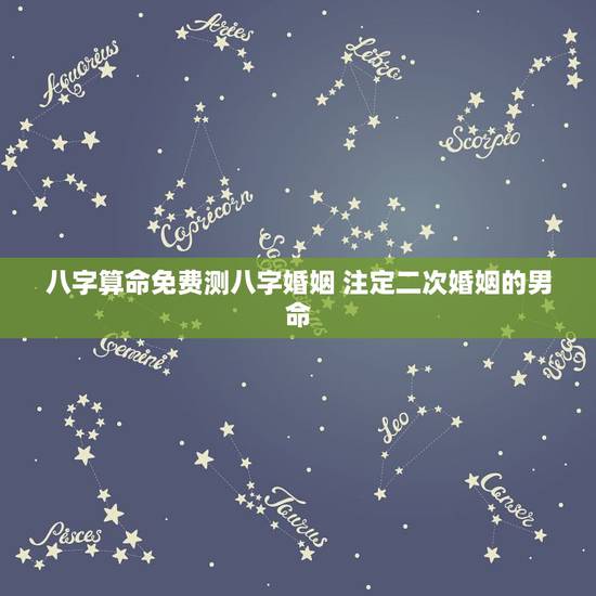 八字算命免费测八字婚姻 注定二次婚姻的男命