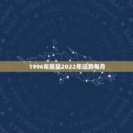 1996年属鼠2022年运势每月,属鼠2021年运势及运程每月运程 1996年属鼠2022年运势每月,属鼠2021年运势及运程每月运程