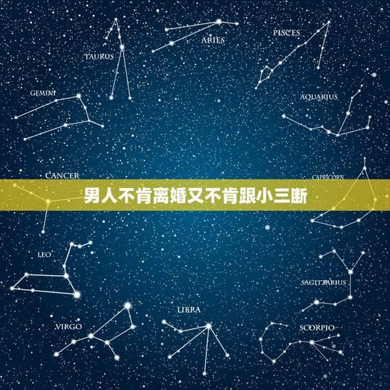 男人不肯离婚又不肯跟小三断,一个有家庭的男人。不想离婚也不想跟小三分手 男人不肯离婚又不肯跟小三断,一个有家庭的男人。不想离婚也不想跟小三分手