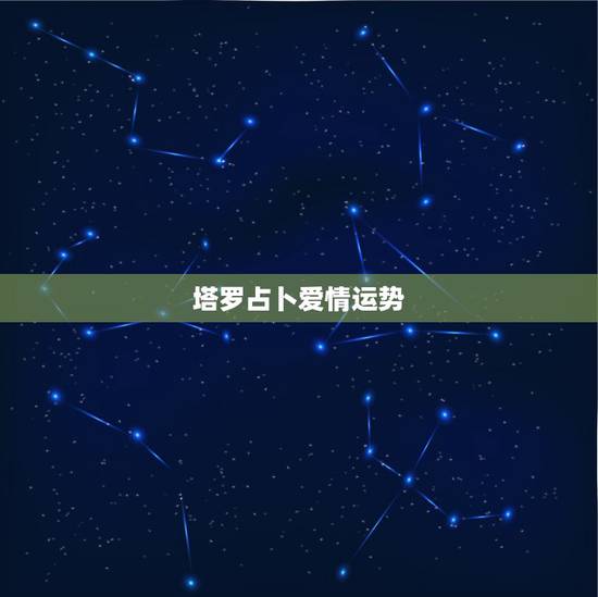 塔罗占卜爱情运势，爱丽丝塔罗占卜2021年8月份单身天称座感情运势占卜