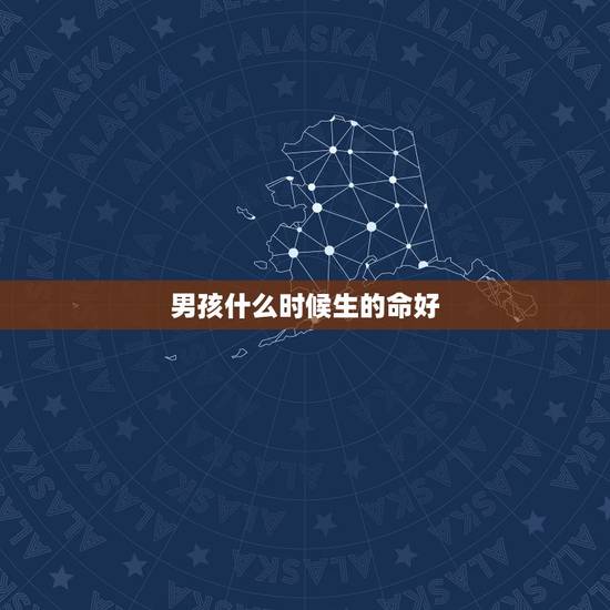 男孩什么时候生的命好,2022 年男孩哪天出生好 男孩什么时候生的命好,2022 年男孩哪天出生好