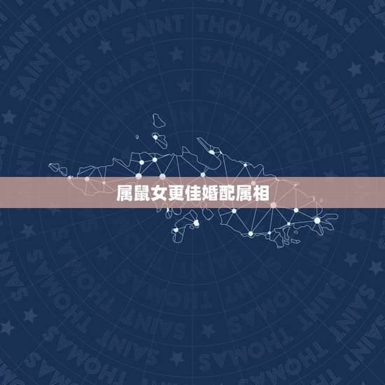 属鼠女更佳婚配属相,1996属鼠女命一生姻缘 属鼠女更佳婚配属相,1996属鼠女命一生姻缘