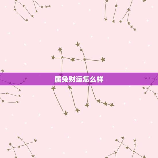 属兔财运怎么样,1987年属兔是什么命 属兔财运怎么样,1987年属兔是什么命