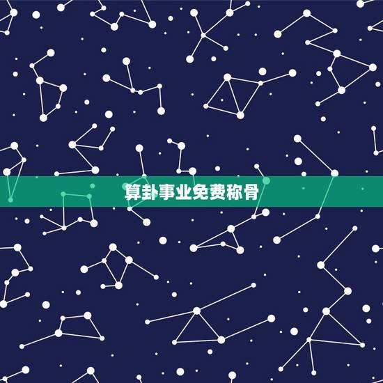 算卦事业免费称骨，免费称骨算命几两