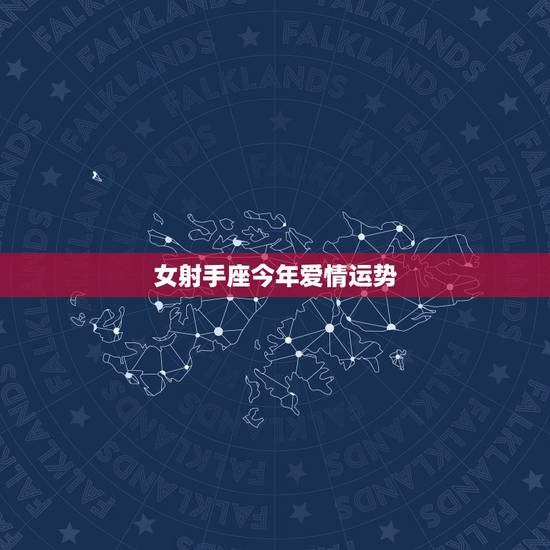 女射手座今年爱情运势，射手座今年的爱情运势怎么样？