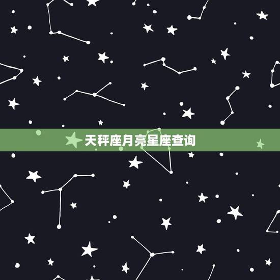 天秤座月亮星座查询,如何查询上升星座及月亮星座 天秤座月亮星座查询,如何查询上升星座及月亮星座