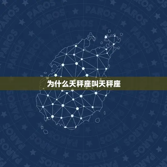 为什么天秤座叫天秤座