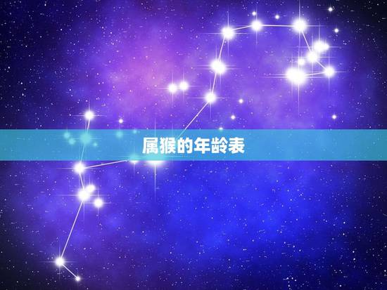 属猴的年龄表，2021属猴年龄表