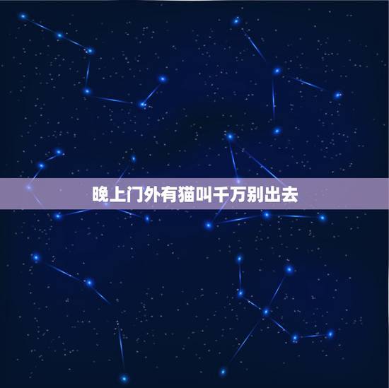 晚上门外有猫叫千万别出去，我家屋外面一到晚上老有猫叫