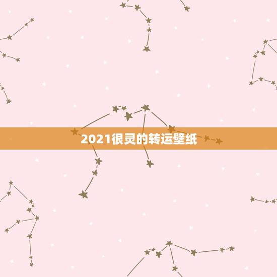 2021很灵的转运壁纸，2021年属龙的人佩戴什么吉祥物好运气，能转运