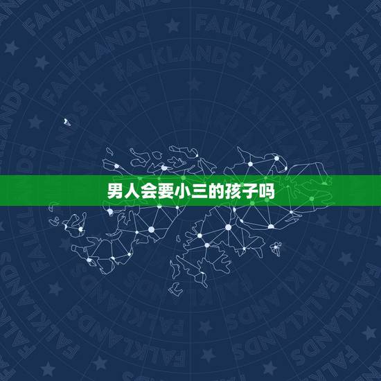 男人会要小三的孩子吗,男人在外面和小三生的孩子受法律保护吗 男人会要小三的孩子吗,男人在外面和小三生的孩子受法律保护吗