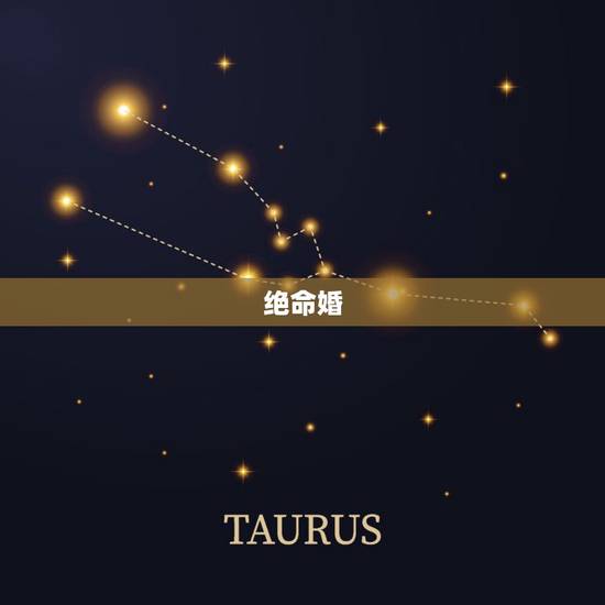 绝命婚,如何从八字免费测婚姻 绝命婚,如何从八字免费测婚姻