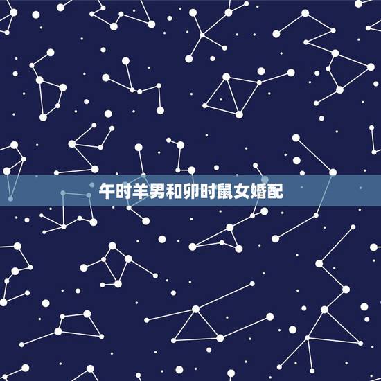 午时羊男和卯时鼠女婚配，我1967年12月22日子时生羊男和1972年