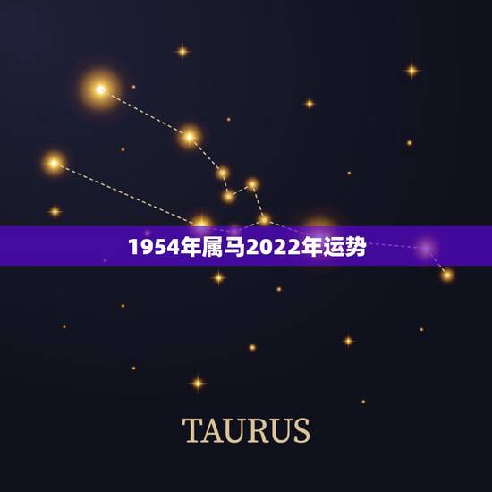 1954年属马2022年运势，1978年的马在2022年的运势