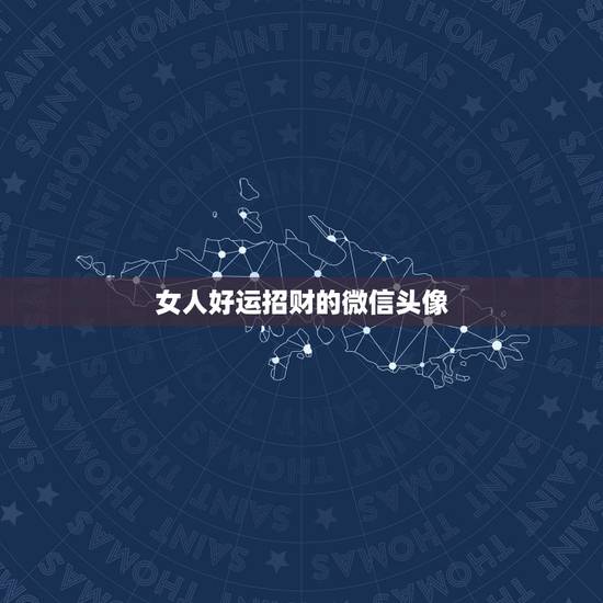 女人好运招财的微信头像，做生意的女人用什么微信头像招财