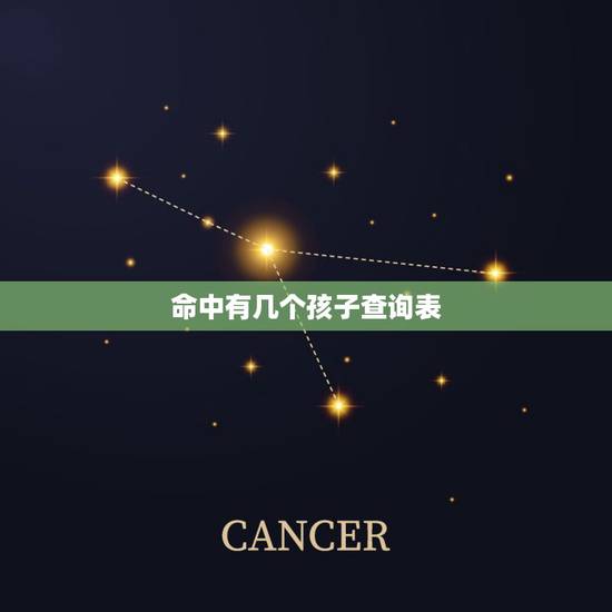命中有几个孩子查询表，如何测算命中有几个子女