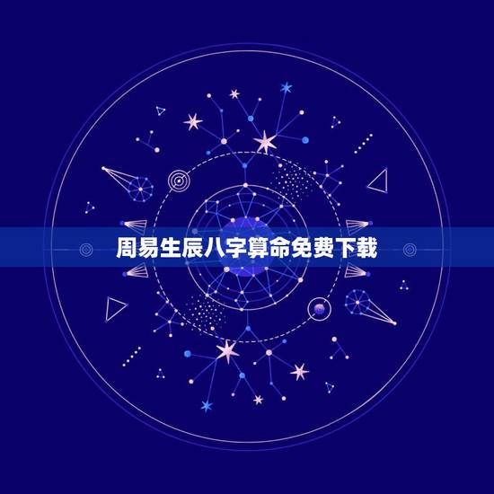 周易生辰八字算命免费下载，指迷算命_免费算命_生辰八字算命_八字算命_