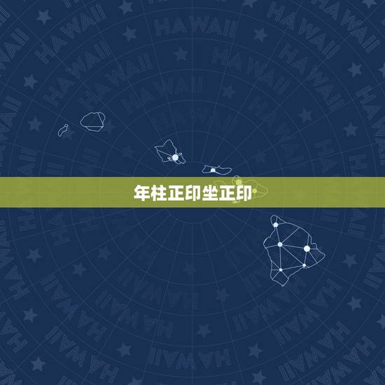 年柱正印坐正印,八字正印有几个更好 年柱正印坐正印,八字正印有几个更好