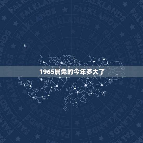 1965属兔的今年多大了,1963今年多大年龄 1965属兔的今年多大了,1963今年多大年龄