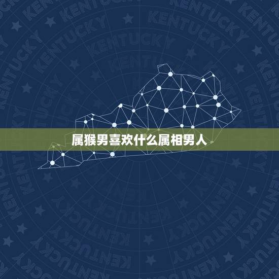 属猴男喜欢什么属相男人，男属猴追什么属相的人，他喜欢哪个属相人