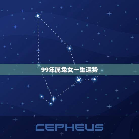 99年属兔女一生运势，1999年属兔的人命运如何