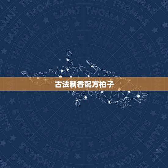 古法制香配方柏子，柏子香制作方法