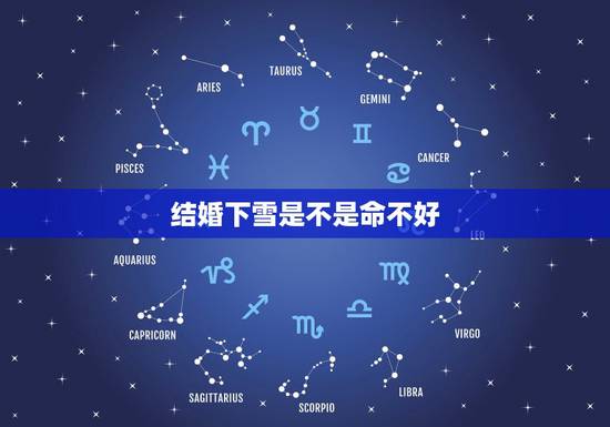 结婚下雪是不是命不好,结婚当天下雪好吗 结婚下雪是不是命不好,结婚当天下雪好吗