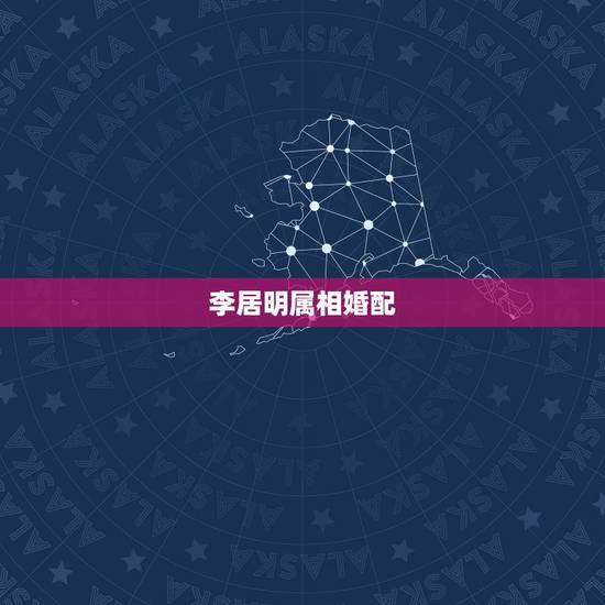 李居明属相婚配，蛇年运程2013，李居明、麦玲玲、苏明峰、宋韶光，四大