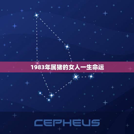 1983年属猪的女人一生命运,1983年属猪正月三十日出生女命运如何? 1983年属猪的女人一生命运,1983年属猪正月三十日出生女命运如何?