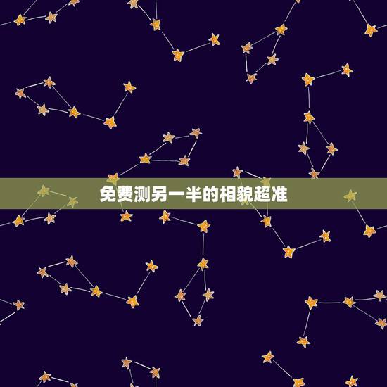 免费测另一半的相貌超准,测测你的另一半是什么长相? 免费测另一半的相貌超准,测测你的另一半是什么长相?