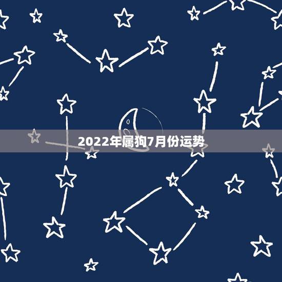 2022年属狗7月份运势，70年属狗未来十年运