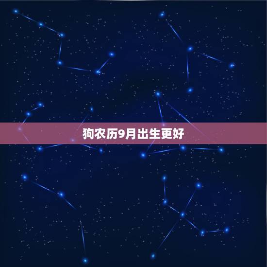 狗农历9月出生更好，属狗农历九月出生的人