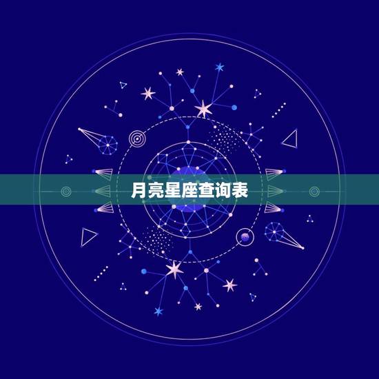 月亮星座查询表 月亮星座查询计算 月亮星座查询表 月亮星座查询计算
