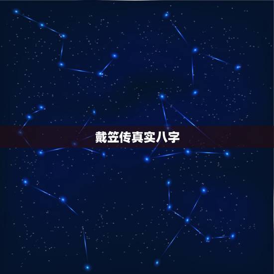 戴笠传真实八字,如何评价戴笠 戴笠传真实八字,如何评价戴笠
