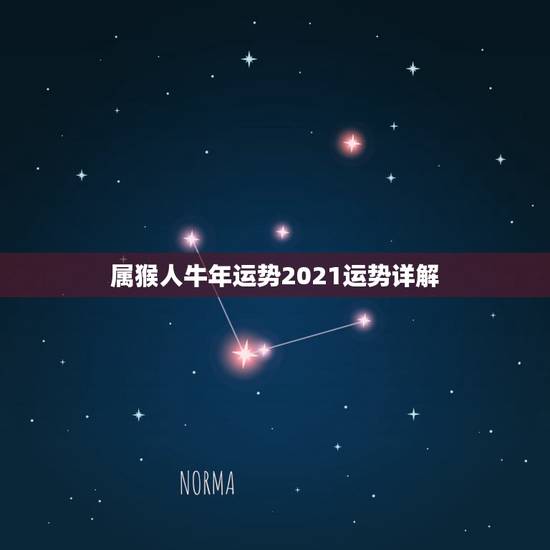 属猴人牛年运势2021运势详解,牛年属猴运势2021年运势 属猴人牛年运势2021运势详解,牛年属猴运势2021年运势