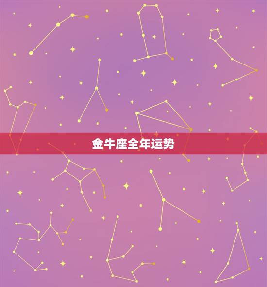 金牛座全年运势，2017金牛座全年运势