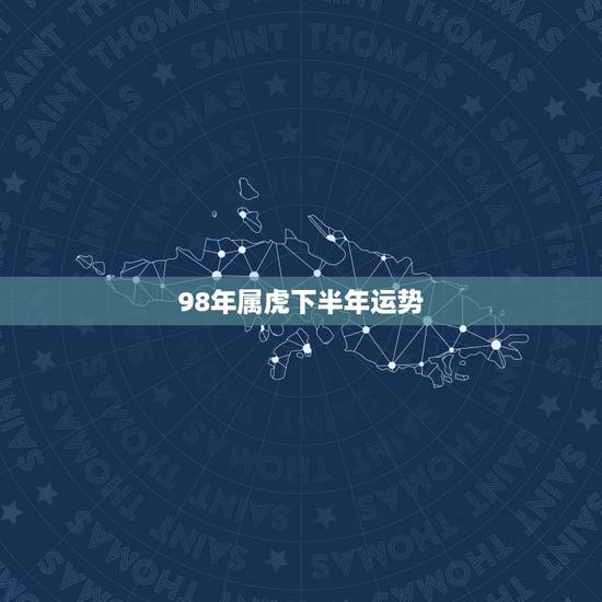 98年属虎下半年运势,我是98年生的,属虎,想看2019年的运势。请各 98年属虎下半年运势,我是98年生的,属虎,想看2019年的运势。请各