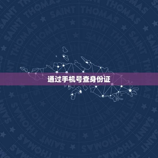 通过手机号查身份证,怎么知道手机号码是谁的身份证 通过手机号查身份证,怎么知道手机号码是谁的身份证