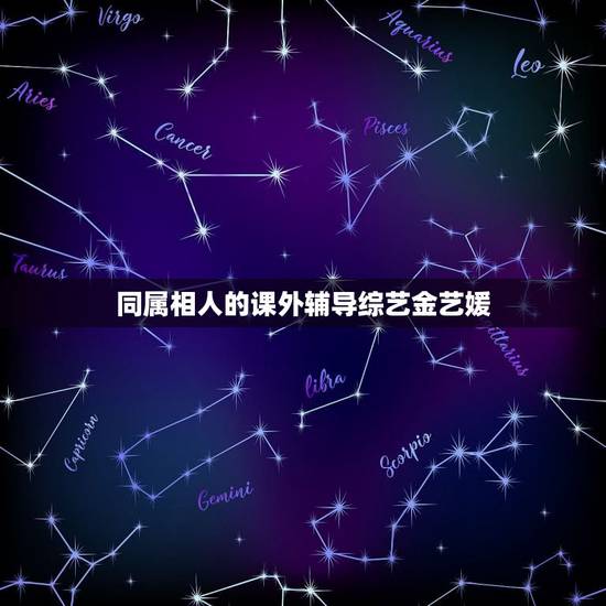 同属相人的课外辅导综艺金艺媛，韩国综艺《同属相人的课外辅导》多长时间播
